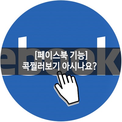 [페이스북 기능] 콕찔러보기 아시나요? : 네이버 블로그