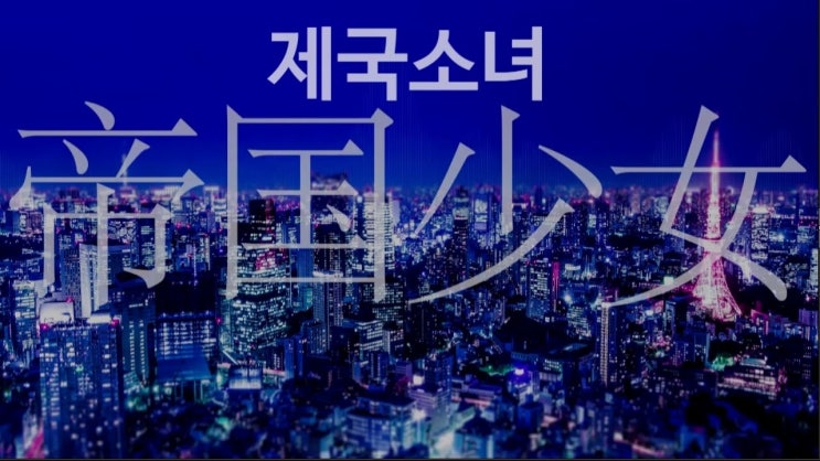 제국소녀 — r sound design