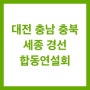 <국민이 이기는 나라> - 손학규 전 대표 연설문(국민의당 대전,충남,충북,세종 합동연설회)