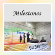 [Milestones] GNTF 조직위원장상