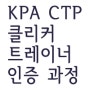 KPA 카렌프라이어 아카데미 클리커트레이너 인증과정