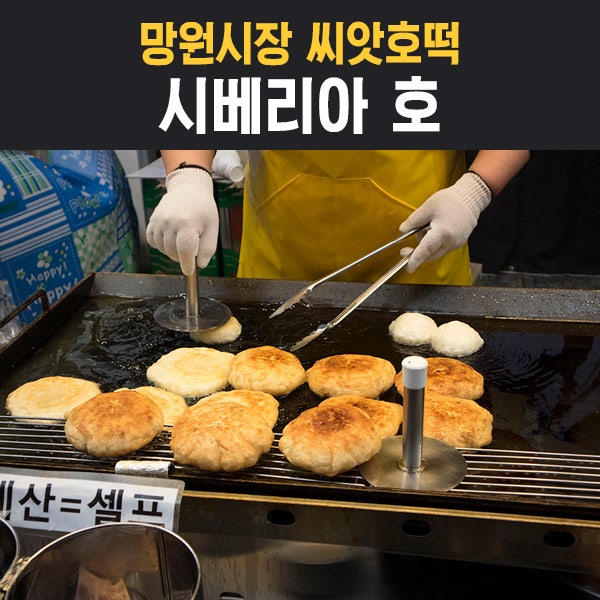 망원시장_시베리아 호떡에서 씨앗호떡 맛보기! : 네이버 블로그