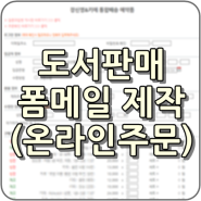 도서판매, 온라인주문 폼메일 제작