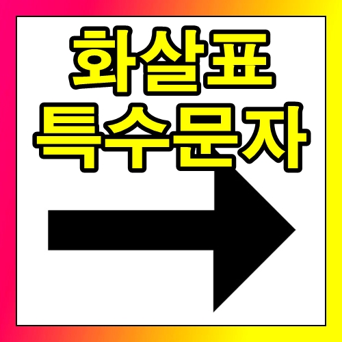 화살표 특수문자 쓰는법 엑셀포함 : 네이버 블로그