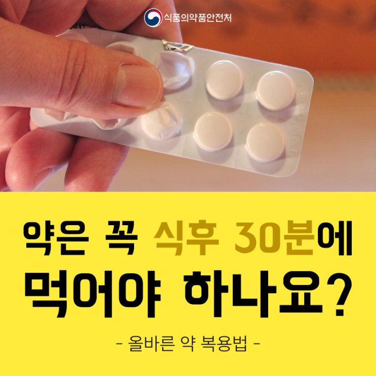 약은 꼭 식후 30분에 먹어야 하나요? ‘올바른 약 복용법’ : 네이버 블로그