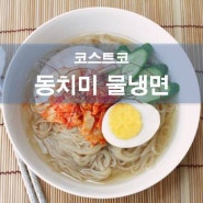 동치미 물냉면 정말 맛있네요!^^