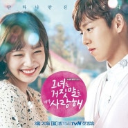 tvN 월화드라마 '그녀는 거짓말을 너무 사랑해' 순정남 백진우 = 만찢남 송강