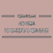 [4월 이벤트] 초등 한국사 시험 대비 끝판왕! 한국사 강의 + 라이브한국사 세트 증정!