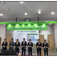 2017 호남권 대.중소기업 구매상담회/광주전남이벤트