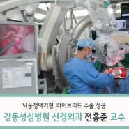 강동성심병원 신경외과 전홍준 교수팀, '뇌동정맥기형' 하이브리드 수술 성공