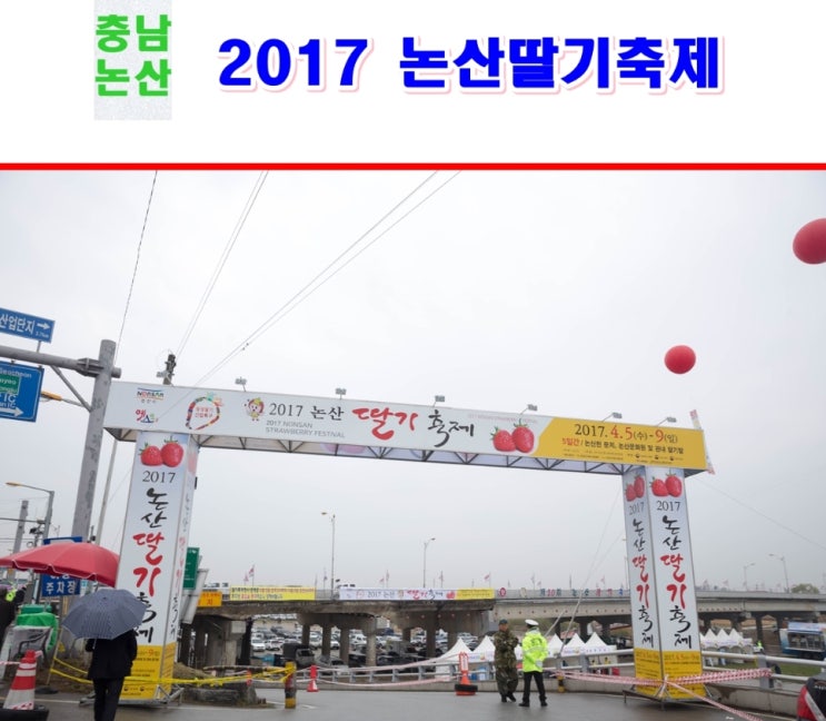 논산 가볼만한곳 -논산딸기축제 2017 : 네이버 블로그