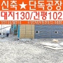인천공장임대 대지130평/건평102평신축단독!