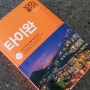 [대만여행책, 서평] 100배 즐기기 타이완