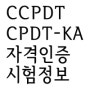 CCPDT, CPDT-KA 반려견훈련전문가 해외자격증 시험정보