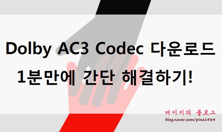 Dolby AC3 Codec 다운로드 1분만에 해결하기! : 네이버 블로그