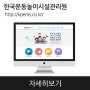 한국운동놀이시설관리원 홈페이지 / 모바일앱 수주 및 제작 스토리를 소개합니다!