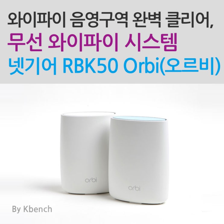 [케이벤치] 와이파이 음영구역 완벽 클리어, 무선 와이파이 시스템 넷기어 RBK50 Orbi(오르비) : 네이버 블로그