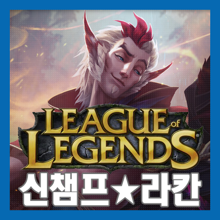 롤 신챔프 라칸/자야 :: 서폿 라칸 스킬 알아보기_1 : 네이버 블로그