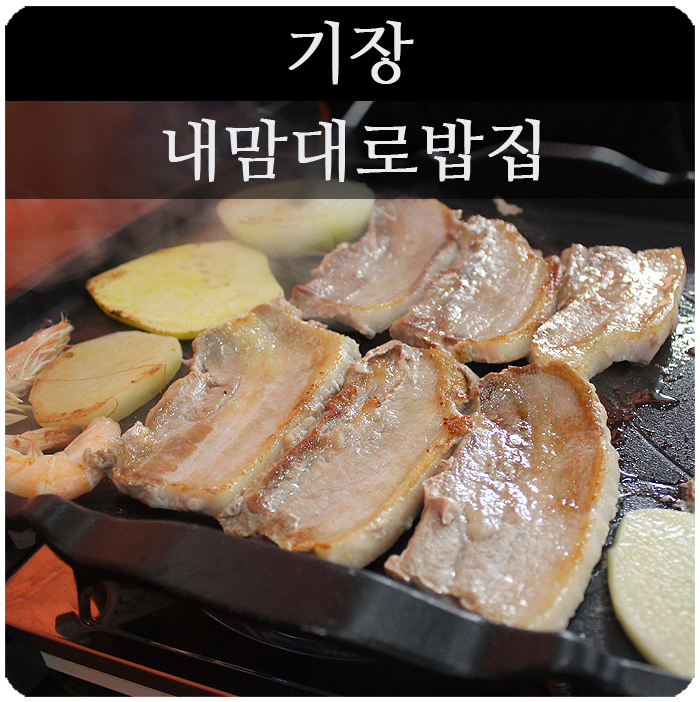 기장 고기집 가성비가좋다고 느껴진 내맘대로밥집 : 네이버 블로그