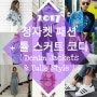 [쑤 데일리룩] 청자켓 패션 + 튤 스커트 코디 (Denim Jackets & Tulle Style)