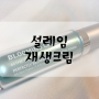 설레임 피부과 재생크림 : 주름개선기능성화장품♥