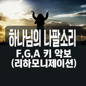 하나님의 나팔소리 / 찬송가 180장 / F,G,A 키 악보 : 네이버 블로그