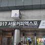 2017 서울커피엑스포에 다녀왔습니다
