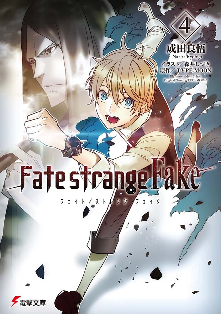 Fate Strange Fake 4권 표지 및 개요 네이버 블로그
