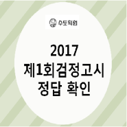 2017 검정고시 정답 확인