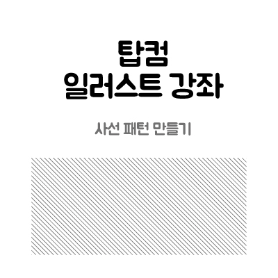 [일러스트레이터 강좌] 활용도 甲 사선 패턴 만들기 2부 : 네이버 블로그