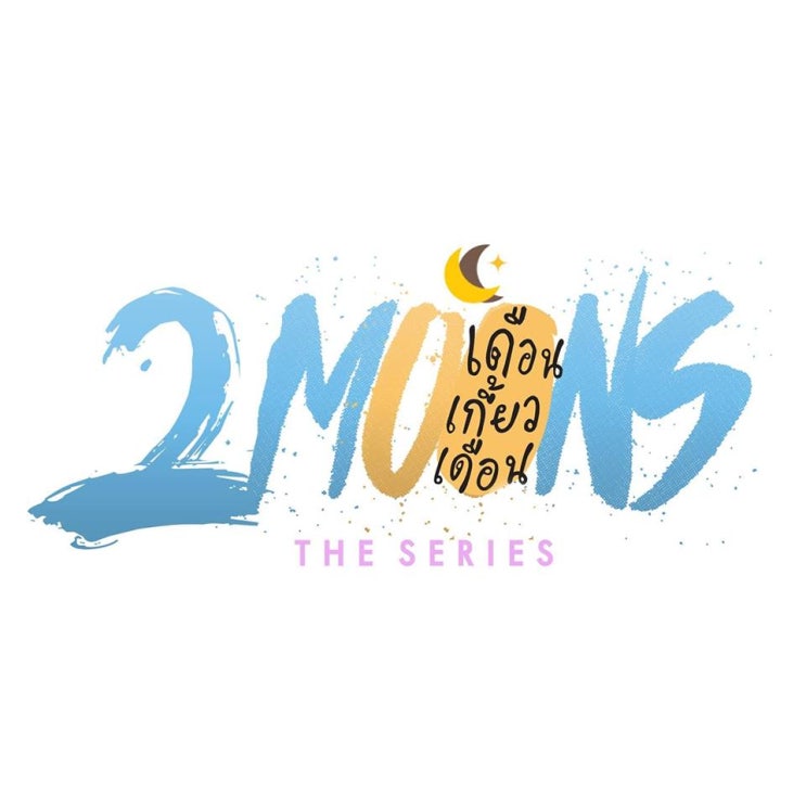 [소설] 2 Moons The Series. 2화. (파트 1/3) 네이버 블로그