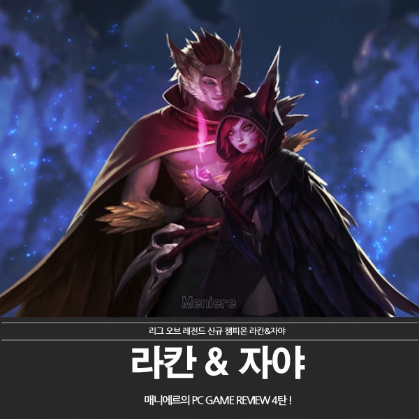 롤 신규 챔피언 라칸 & 자야 - 바스타야는 무엇인가? : 네이버 블로그