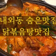 [내외동맛집/숨은맛집]보글보글 닭볶음탕 시골맛집!