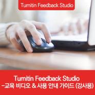 Turnitin Feedback Studio– 교육 비디오 & 사용 안내 가이드 (강사용)