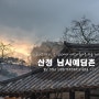 남사예담촌, 한국에서 가장아름다운 마을 제 1호