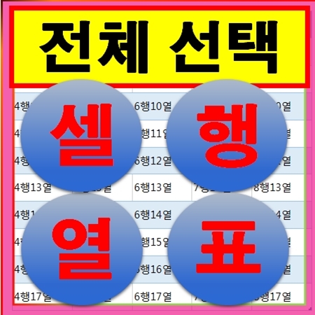 엑셀 전체 선택 (셀, 행, 열, 표) 단축키로 쉽게 하기 : 네이버 블로그