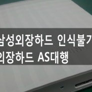 삼성외장하드 인식불가 데이터복구 완료[삼성외장하드 AS]