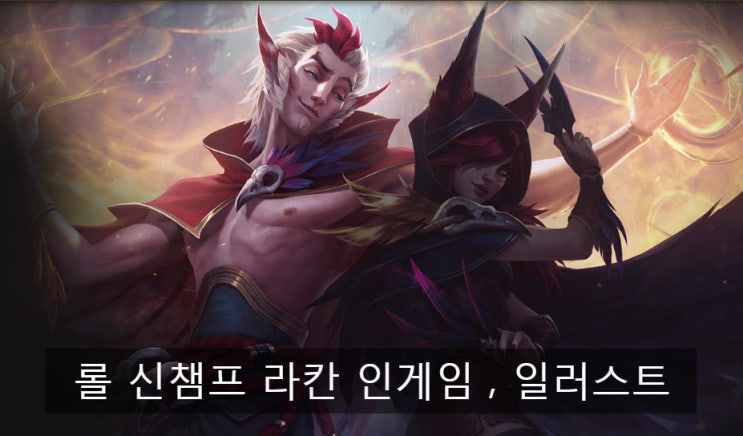 롤 신챔프 매혹하는자 라칸 일러스트 및 인게임 미리보기 : 네이버 블로그