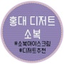◎ 홍대 디저트 : 소복 , 눈이 즐거운 아이스크림!! ◎
