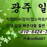 전라남도 광주 일수대출 월변 상환 당일 빠른대출 가능합니다