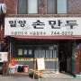 [밀양 손만두] 북촌 맛집 / 단아한 만두국