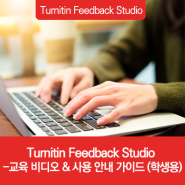 Turnitin Feedback Studio – 교육 비디오 & 사용 안내 가이드 (학생용)
