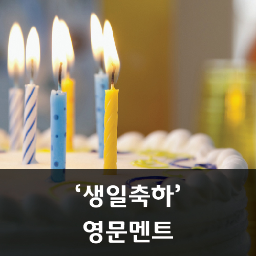 소중한 사람에게 영어로 생일축하하기 카드 편지 문구 02 네이버 블로그