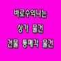 명지국제신도시/김해율하신도시 바로수익나는 임대맞춰진 상가,건물통매각물건