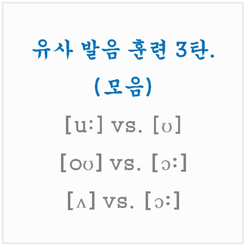 유사 영어발음 훈련(모음편)3탄.[u:],[ʊ]/ [oʊ],[ɔ:]/ [ʌ],[ɔ:] : 네이버 블로그