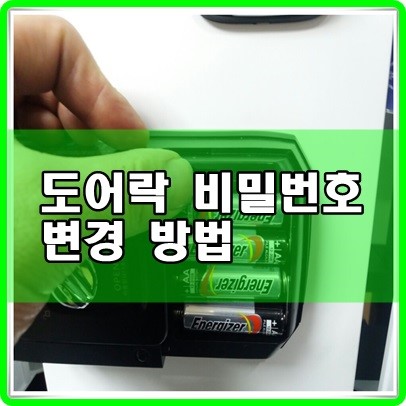 도어락 비밀번호 변경 방법 간단히 해결~~ 혜강, 밀레, 에버넷 : 네이버 블로그