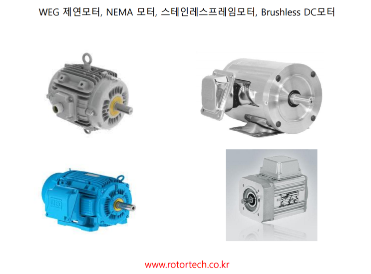 [WEG]웨그 특수 모터 및 DC Brushless 모터 : 네이버 블로그