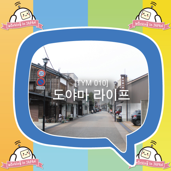 일본워킹홀리데이 047일차 : 도야마 라이트레일, 이와세하마(岩瀬浜) 방문 : 네이버 블로그