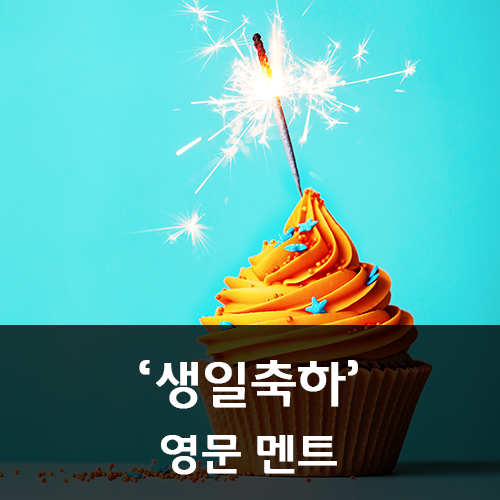 의미 있는 생일 축하 메시지는 영어로 감동 글귀 03 네이버 블로그