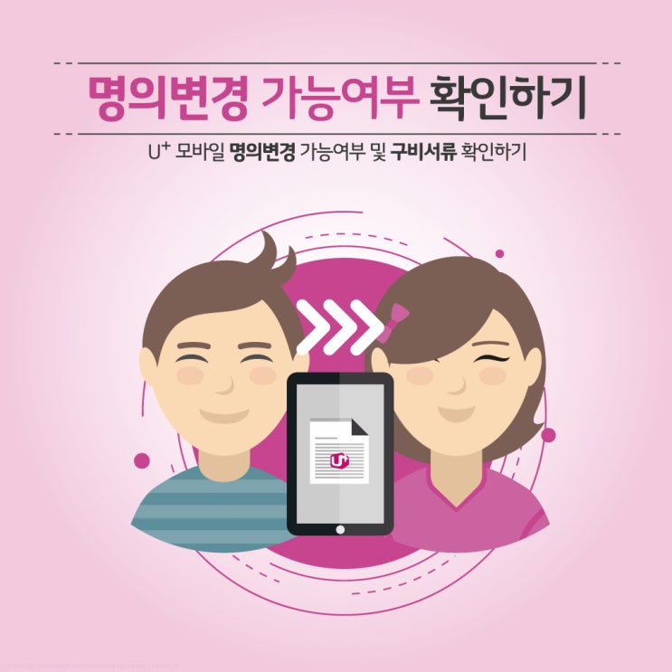 [U+ 명의변경] 유플러스 휴대폰 명의변경 알아보기 : 네이버 블로그